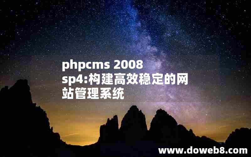 phpcms 2008 sp4:构建高效稳定的网站管理系统