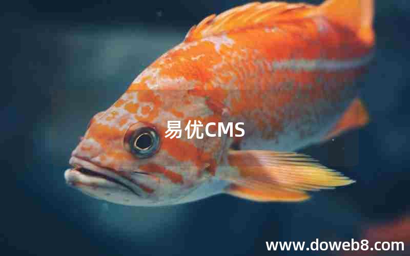 易优CMS