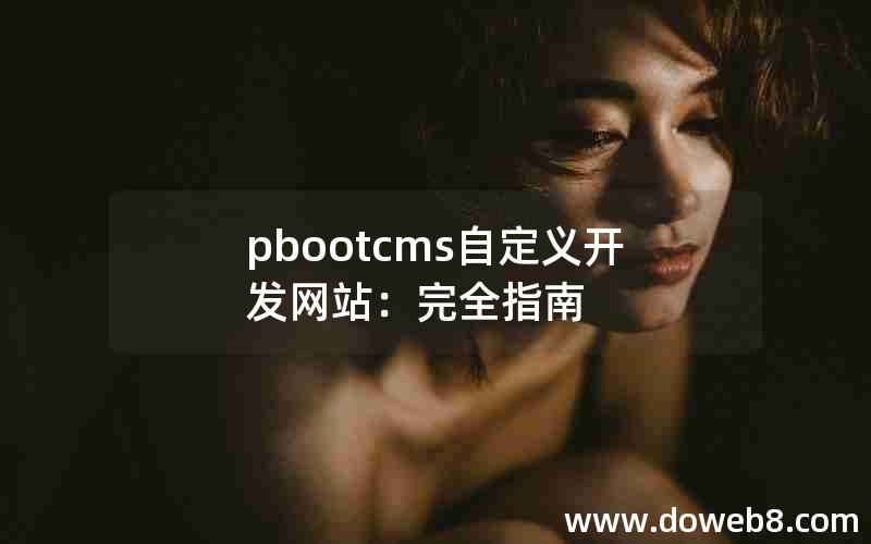 pbootcms自定义开发网站：完全指南