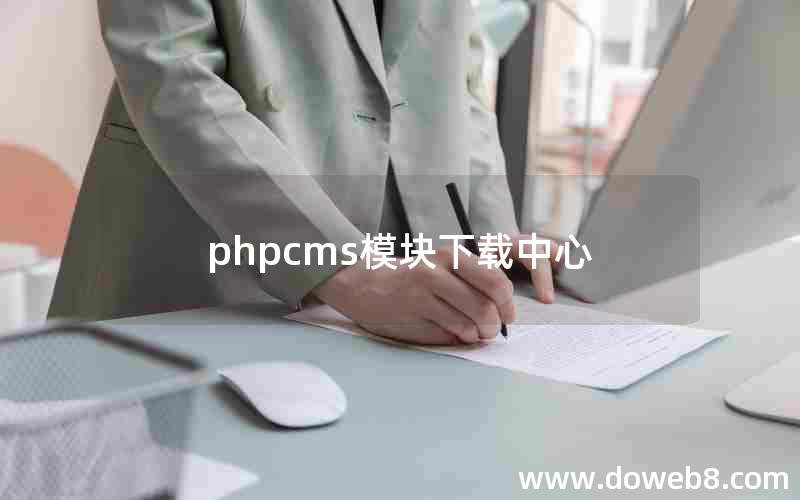 phpcms模块下载中心