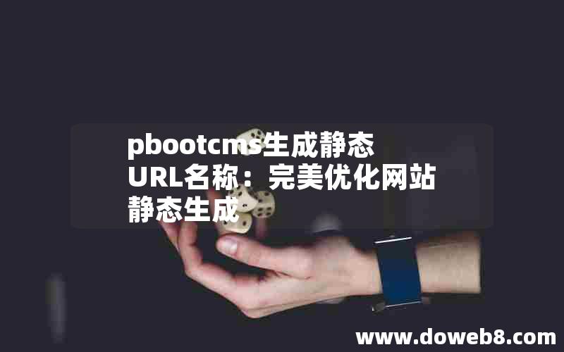 pbootcms生成静态URL名称：完美优化网站静态生成