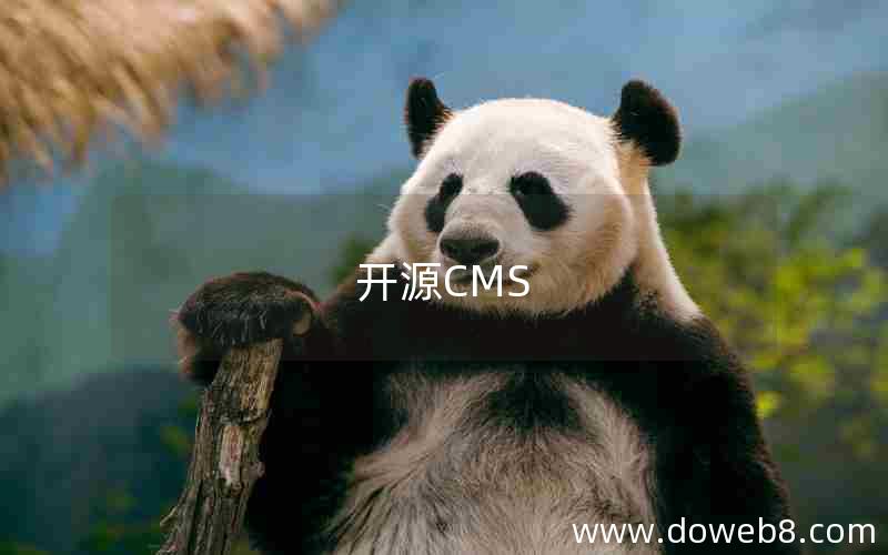 开源CMS