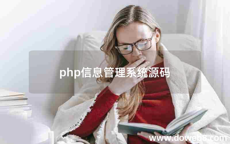 php信息管理系统源码