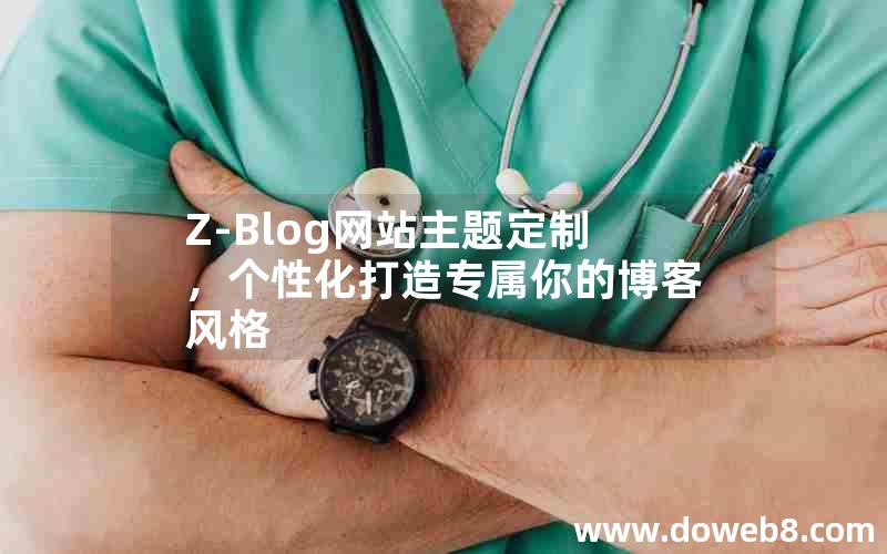 Z-Blog网站主题定制，个性化打造专属你的博客风格