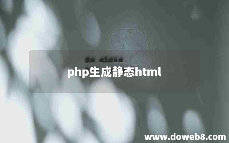 php生成静态html