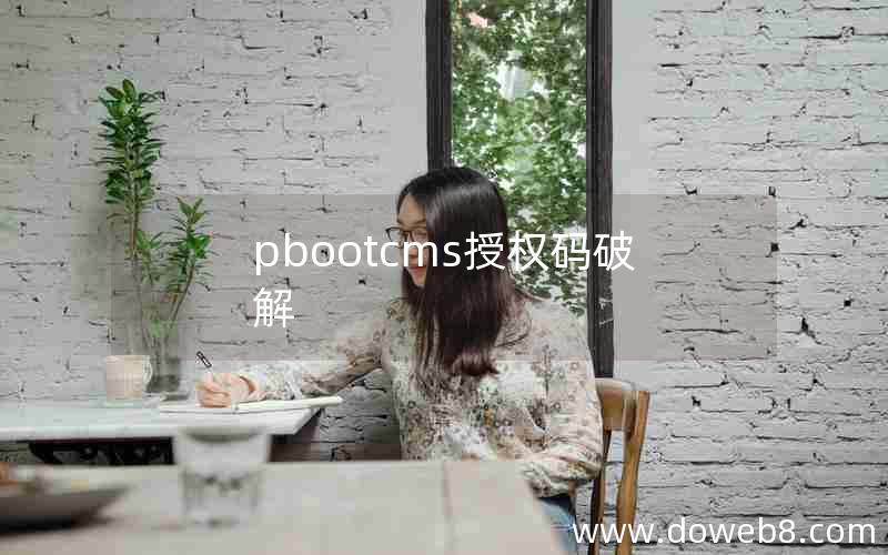 pbootcms授权码破解