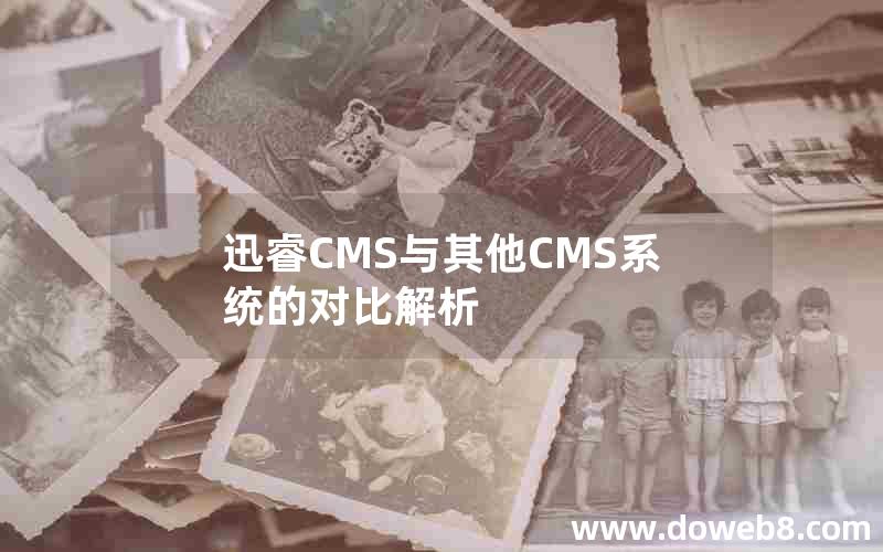 迅睿CMS与其他CMS系统的对比解析