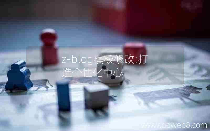 z-blog模板修改:打造个性化中心