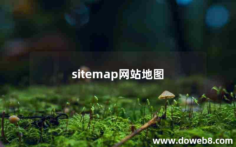 sitemap网站地图