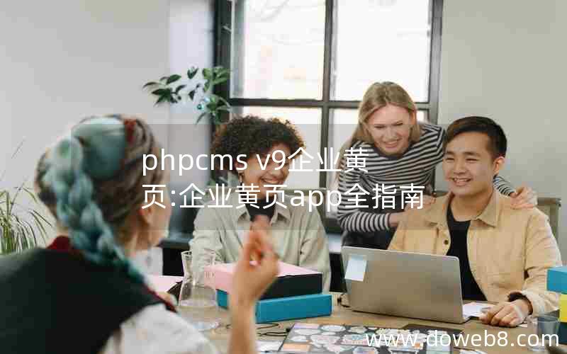 phpcms v9企业黄页:企业黄页app全指南