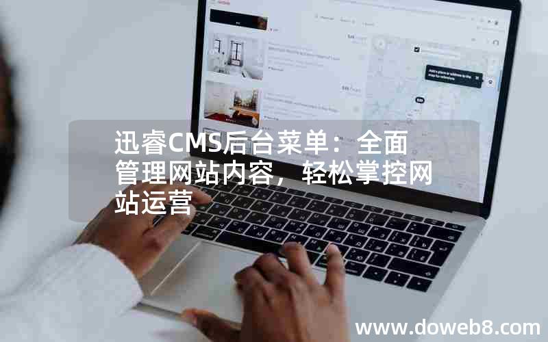 迅睿CMS后台菜单：全面管理网站内容，轻松掌控网站运营