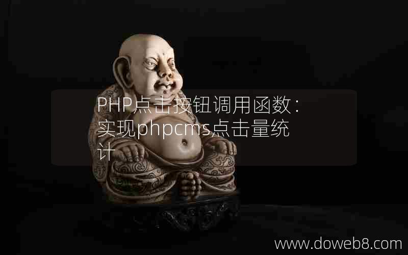 PHP点击按钮调用函数：实现phpcms点击量统计