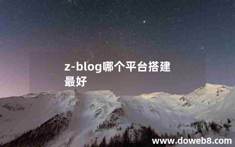 z-blog哪个平台搭建最好