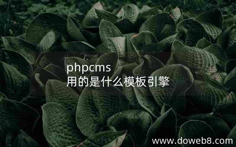 phpcms 用的是什么模板引擎