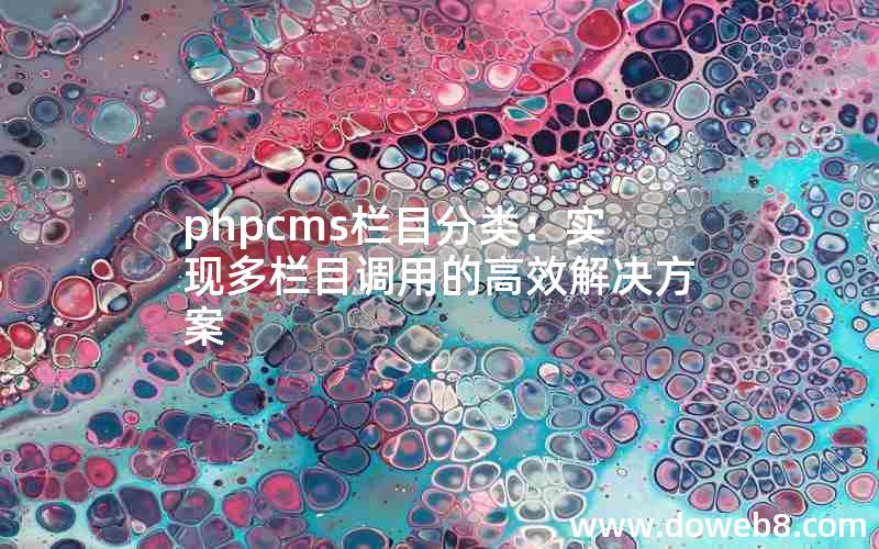 phpcms栏目分类：实现多栏目调用的高效解决方案