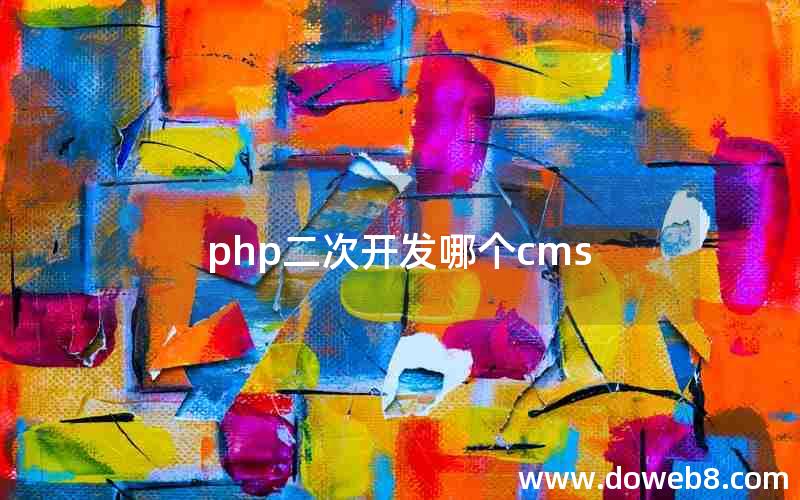 php二次开发哪个cms