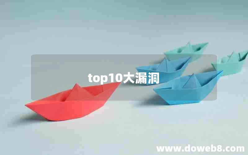 top10大漏洞