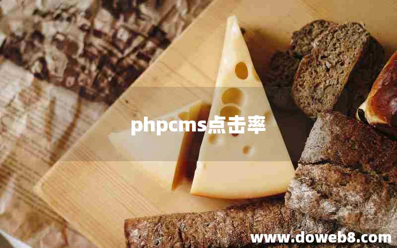 phpcms点击率