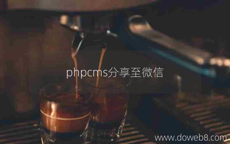 phpcms分享至微信