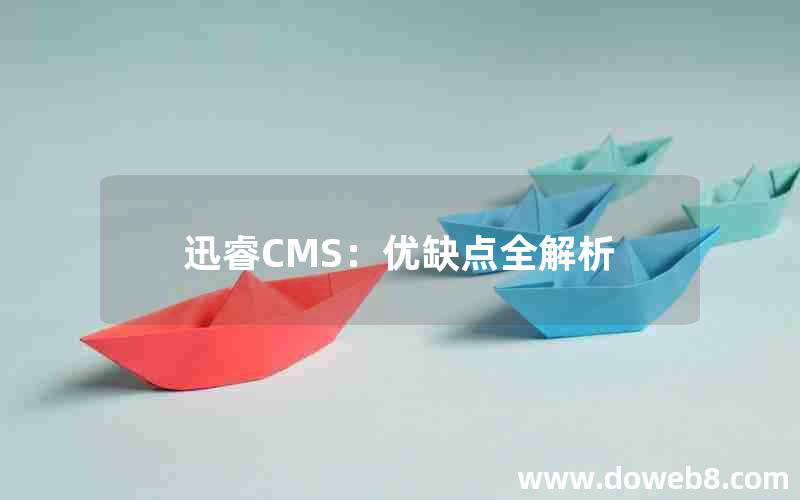 迅睿CMS：优缺点全解析