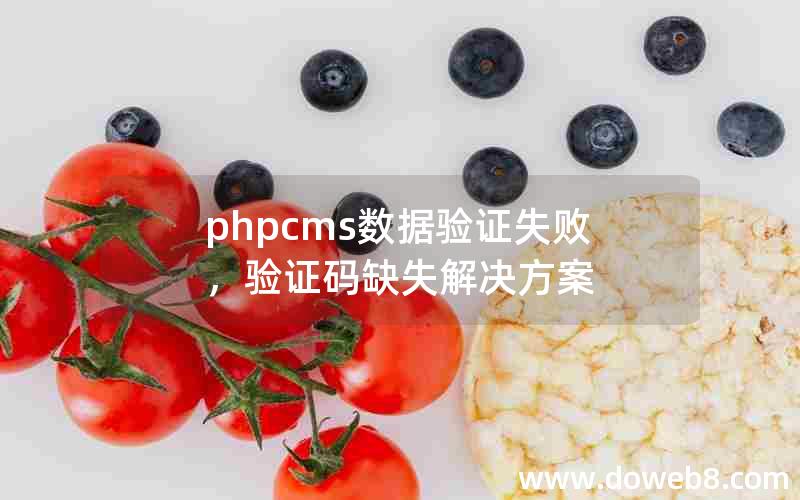 phpcms数据验证失败，验证码缺失解决方案