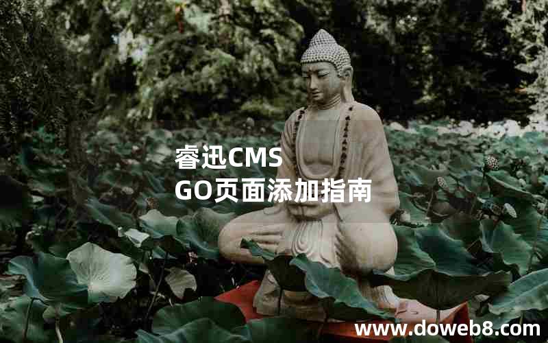 睿迅CMS GO页面添加指南