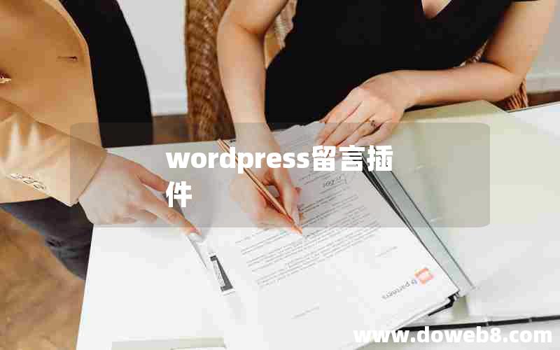 wordpress留言插件