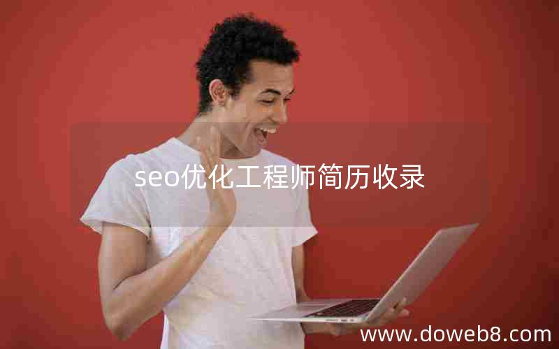 seo优化工程师简历收录