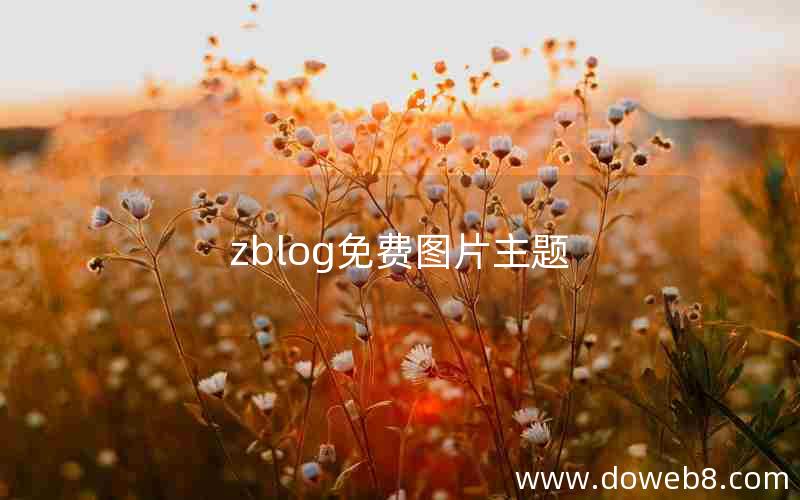 zblog免费图片主题