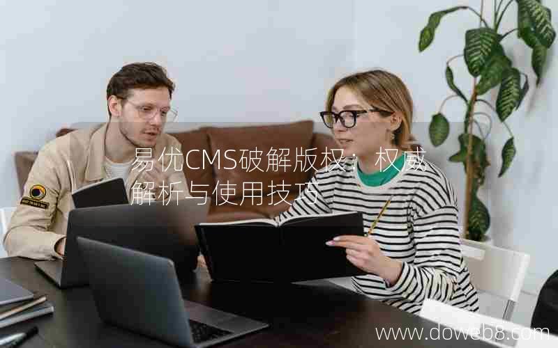 易优CMS破解版权：权威解析与使用技巧