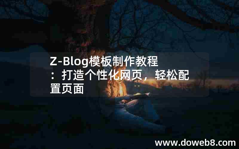 Z-Blog模板制作教程：打造个性化网页，轻松配置页面