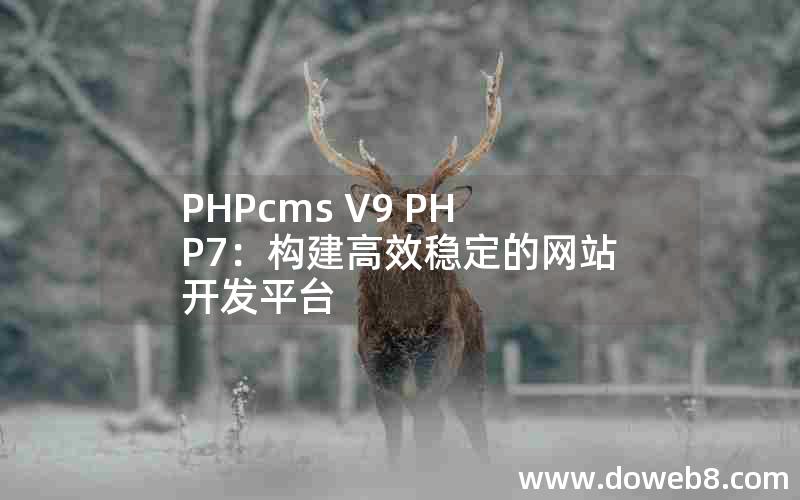 PHPcms V9 PHP7：构建高效稳定的网站开发平台