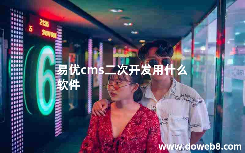 易优cms二次开发用什么软件