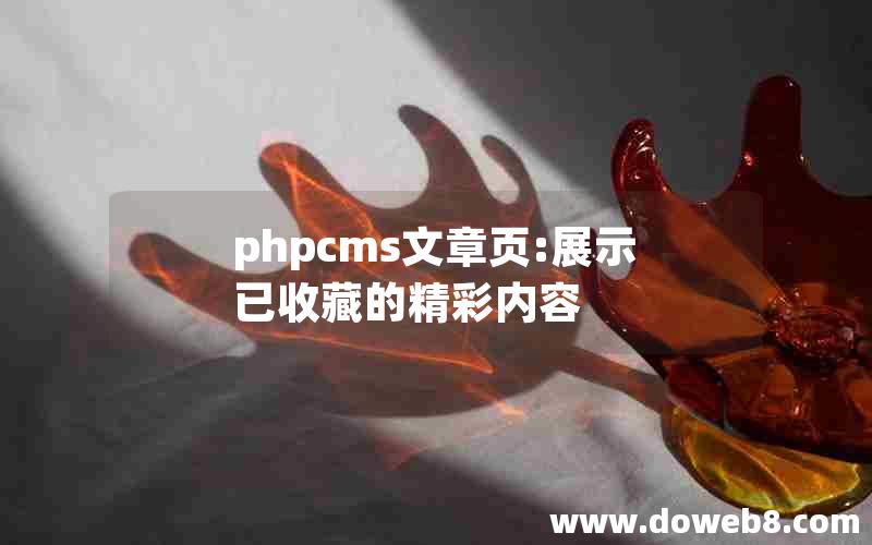 phpcms文章页:展示已收藏的精彩内容