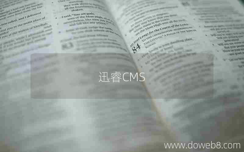 迅睿CMS