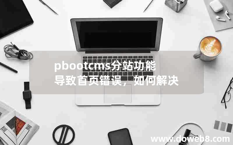 pbootcms分站功能导致首页错误，如何解决