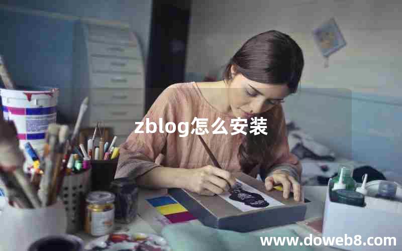 zblog怎么安装