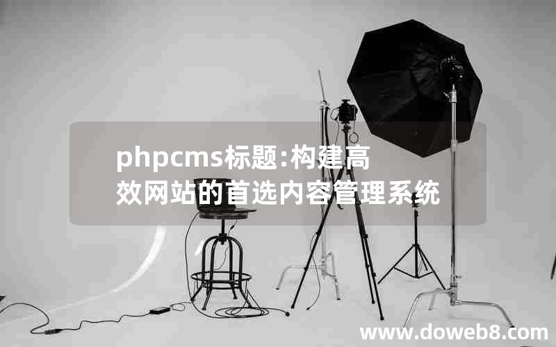 phpcms标题:构建高效网站的首选内容管理系统