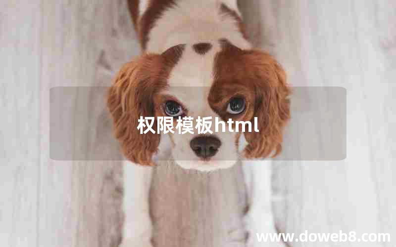 权限模板html