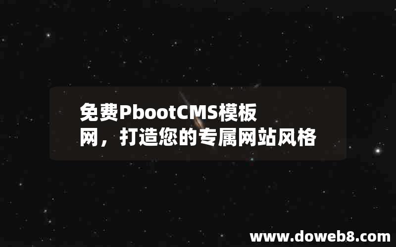 免费PbootCMS模板网，打造您的专属网站风格