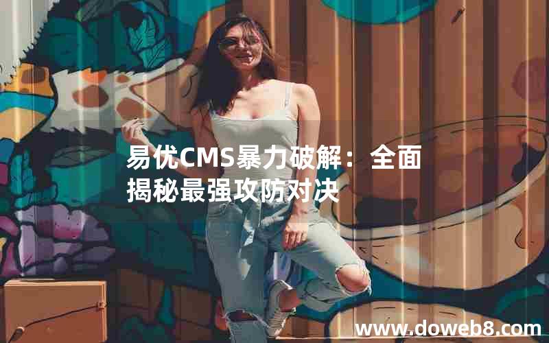 易优CMS暴力破解：全面揭秘最强攻防对决