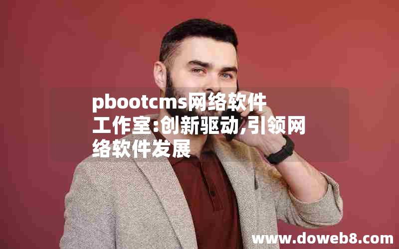 pbootcms网络软件工作室:创新驱动,引领网络软件发展