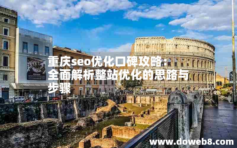 重庆seo优化口碑攻略：全面解析整站优化的思路与步骤