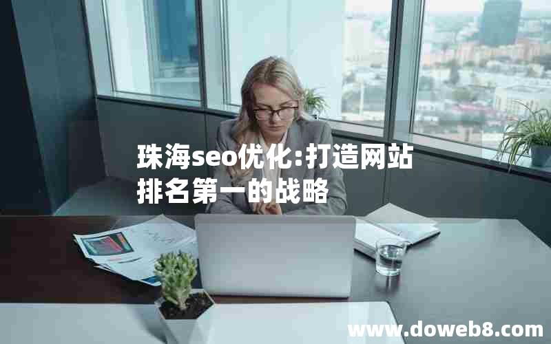 珠海seo优化:打造网站排名第一的战略