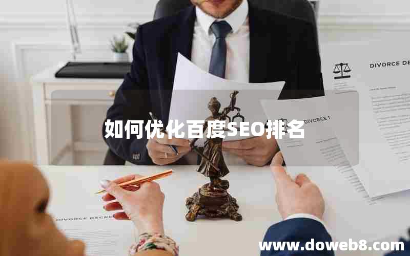 如何优化百度SEO排名;如何优化百度seo排名