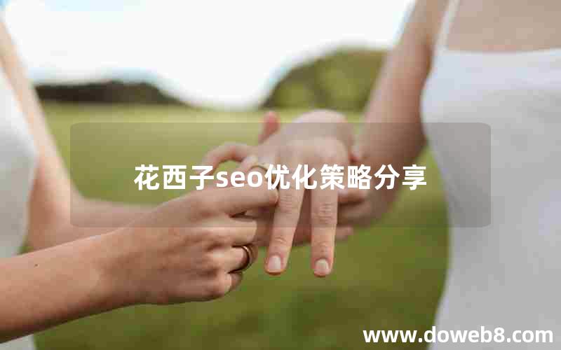 花西子seo优化策略分享