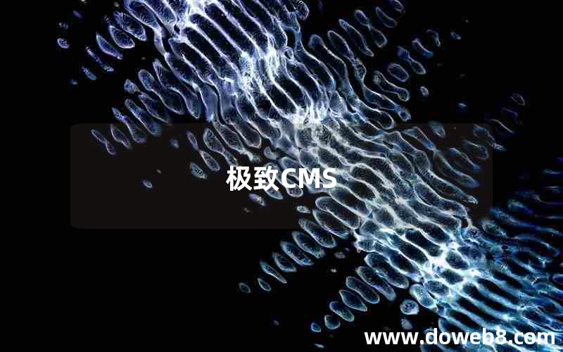 极致CMS