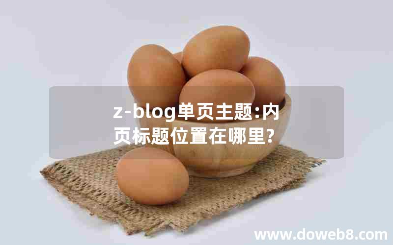 z-blog单页主题:内页标题位置在哪里?