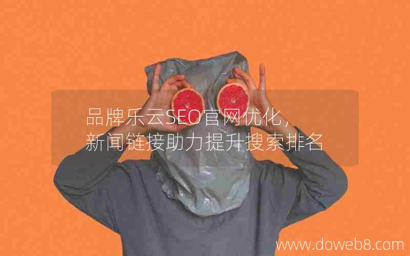 品牌乐云SEO官网优化，新闻链接助力提升搜索排名