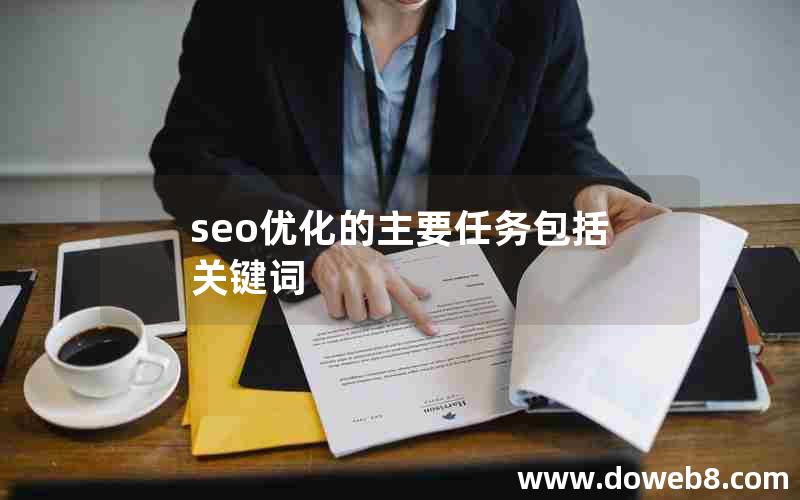 seo优化的主要任务包括关键词